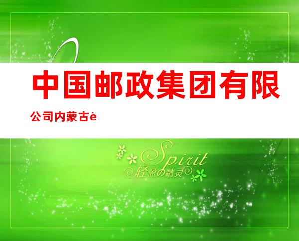 中国邮政集团有限公司内蒙古自治区喀喇沁旗王爷府支局
