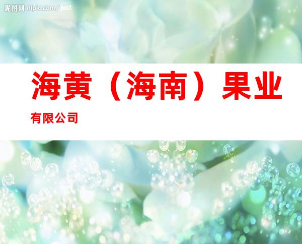海黄（海南）果业有限公司