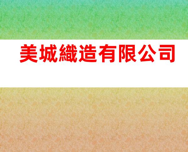 美城織造有限公司